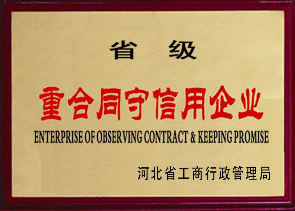 省級(jí)重合同守信譽(yù)企業(yè)